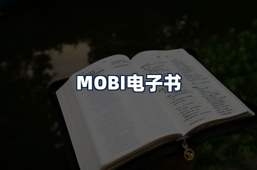 MOBI电子书