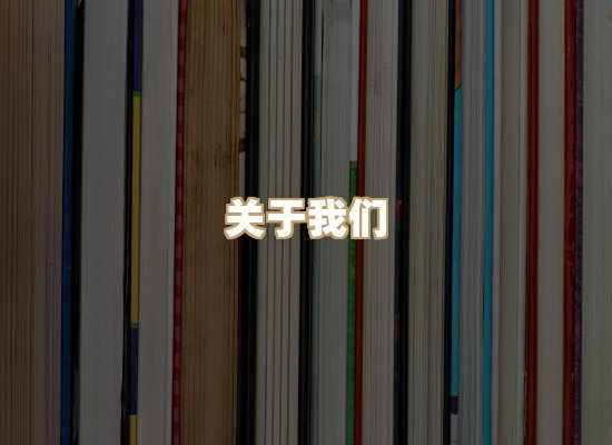 关于榴星下载站
